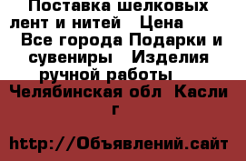 Поставка шелковых лент и нитей › Цена ­ 100 - Все города Подарки и сувениры » Изделия ручной работы   . Челябинская обл.,Касли г.